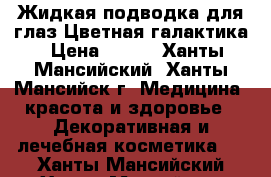 Жидкая подводка для глаз Цветная галактика › Цена ­ 249 - Ханты-Мансийский, Ханты-Мансийск г. Медицина, красота и здоровье » Декоративная и лечебная косметика   . Ханты-Мансийский,Ханты-Мансийск г.